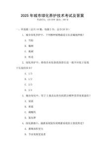 2025年城市綠化養(yǎng)護(hù)技術(shù)考試及答案