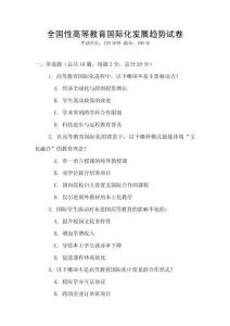 全國性高等教育國際化發展趨勢試卷