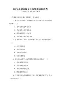 2025年城市綠化工程實(shí)施策略試卷