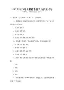 2025年城市綠化新標(biāo)準(zhǔn)普及與實(shí)施試卷