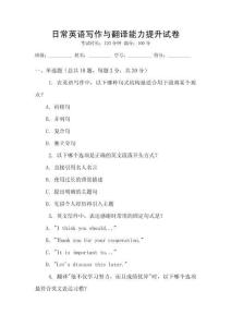 日常英語寫作與翻譯能力提升試卷