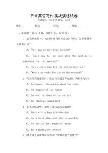 日常英語寫作實(shí)戰(zhàn)演練試卷