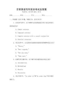 日常英語寫作實(shí)訓(xùn)考試及答案