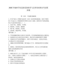 2025年榆林学院思想道德修养与法律基础期末考试模拟题含答案（轻巧夺冠）