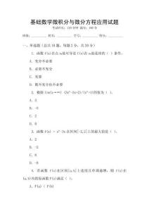 基礎數學微積分與微分方程應用試題
