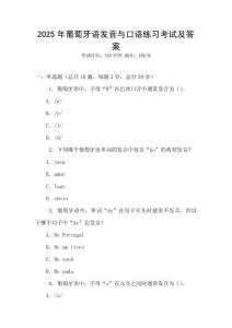 2025年葡萄牙語發音與口語練習考試及答案