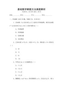 基礎(chǔ)數(shù)學(xué)解題方法真題解析