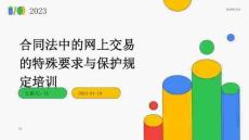合同法中的網(wǎng)上交易的特殊要求與保護(hù)規(guī)定培訓(xùn)