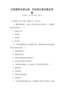全國通用法律法規：刑法修正案試題及答案