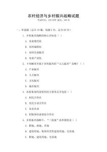 農(nóng)村經(jīng)濟(jì)與鄉(xiāng)村振興戰(zhàn)略試題