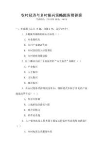 農(nóng)村經(jīng)濟(jì)與鄉(xiāng)村振興策略題庫附答案