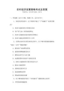 農(nóng)村經(jīng)濟(jì)發(fā)展策略考試及答案