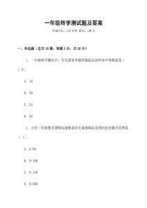 一年級轉學測試題及答案