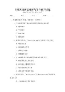 日常英語(yǔ)閱讀理解與寫(xiě)作技巧試題