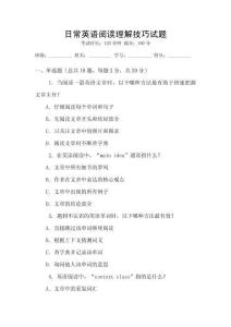 日常英語(yǔ)閱讀理解技巧試題