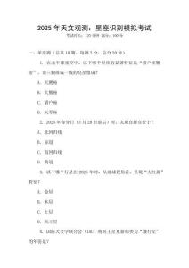 2025年天文觀測：星座識別模擬考試
