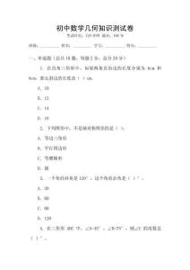 初中數(shù)學(xué)幾何知識(shí)測(cè)試卷