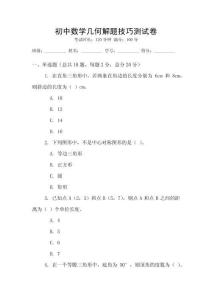 初中數(shù)學(xué)幾何解題技巧測(cè)試卷
