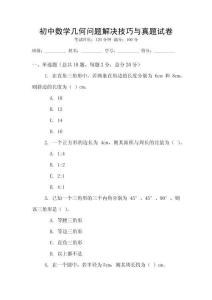 初中數(shù)學(xué)幾何問(wèn)題解決技巧與真題試卷