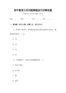 初中數(shù)學(xué)幾何問(wèn)題解題技巧詳解試題
