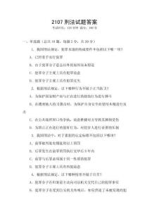 2107刑法試題答案
