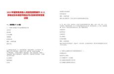 2023年襄陽南漳縣人民醫(yī)院招聘編外36人預(yù)筆試歷年典型考題及考點剖析附帶答案詳解