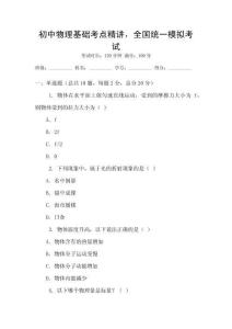 初中物理基礎(chǔ)考點(diǎn)精講，全國(guó)統(tǒng)一模擬考試