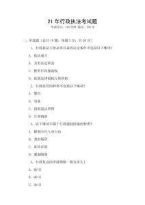 21年行政執法考試題
