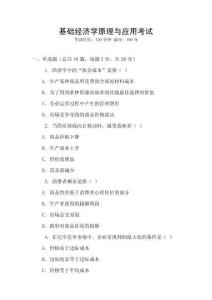 基礎(chǔ)經(jīng)濟學(xué)原理與應(yīng)用考試