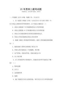 21年貴州二建考試題