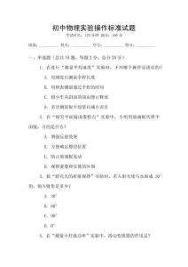 初中物理實驗操作標準試題