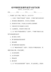 初中物理實驗操作規(guī)范與技巧試卷