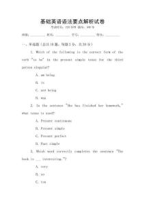 基礎(chǔ)英語(yǔ)語(yǔ)法要點(diǎn)解析試卷
