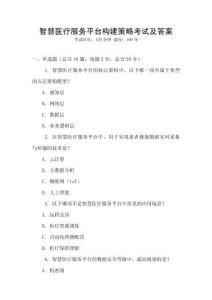 智慧醫療服務平臺構建策略考試及答案