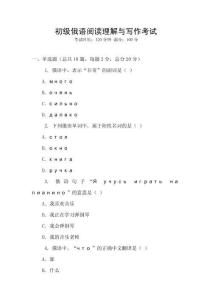 初級俄語閱讀理解與寫作考試
