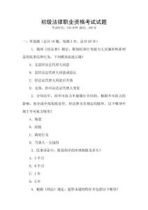 初級法律職業(yè)資格考試試題