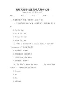 初級(jí)英語(yǔ)語(yǔ)法重點(diǎn)難點(diǎn)解析試卷