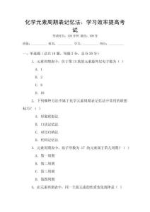 化學(xué)元素周期表記憶法，學(xué)習(xí)效率提高考試