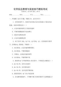 化學(xué)反應(yīng)原理與實(shí)驗(yàn)技巧模擬考試
