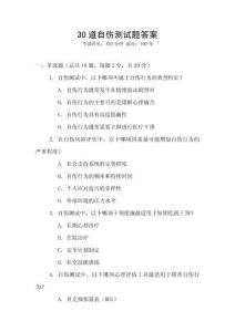 30道自傷測(cè)試題答案