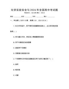 化學(xué)實(shí)驗(yàn)安全與2026年全國高中考試題