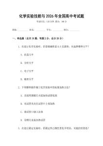 化學(xué)實(shí)驗(yàn)技能與2026年全國高中考試題