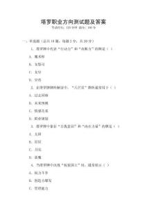 塔羅職業(yè)方向測試題及答案