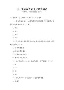 电力设施安全知识试题及解析