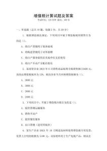 增值稅計算試題及答案