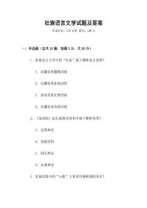 壯族語言文學試題及答案