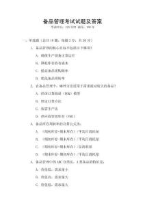 備品管理考試試題及答案