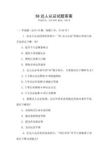 58達(dá)人認(rèn)證試題答案