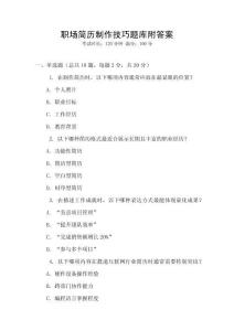 职场简历制作技巧题库附答案