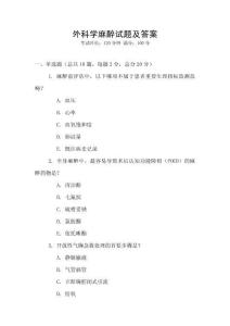 外科学麻醉试题及答案